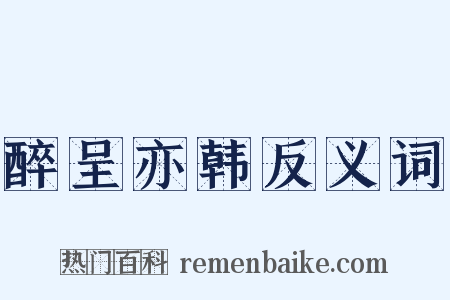 醉呈亦韩反义词是什么意思的图片